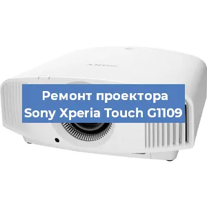 Ремонт проектора Sony Xperia Touch G1109 в Новосибирске